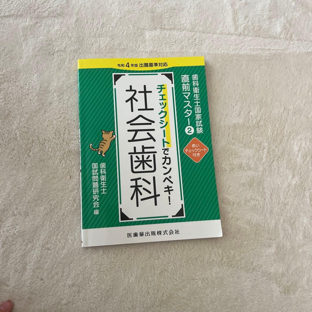 歯科衛生士国家試験直前マスターチェックシートでカンペキ!