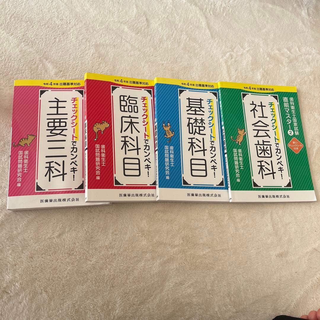 歯科衛生士国家試験直前マスターチェックシートでカンペキ!