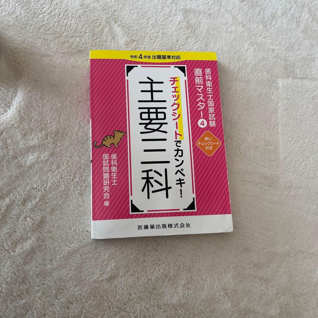 歯科衛生士国家試験直前マスターチェックシートでカンペキ!