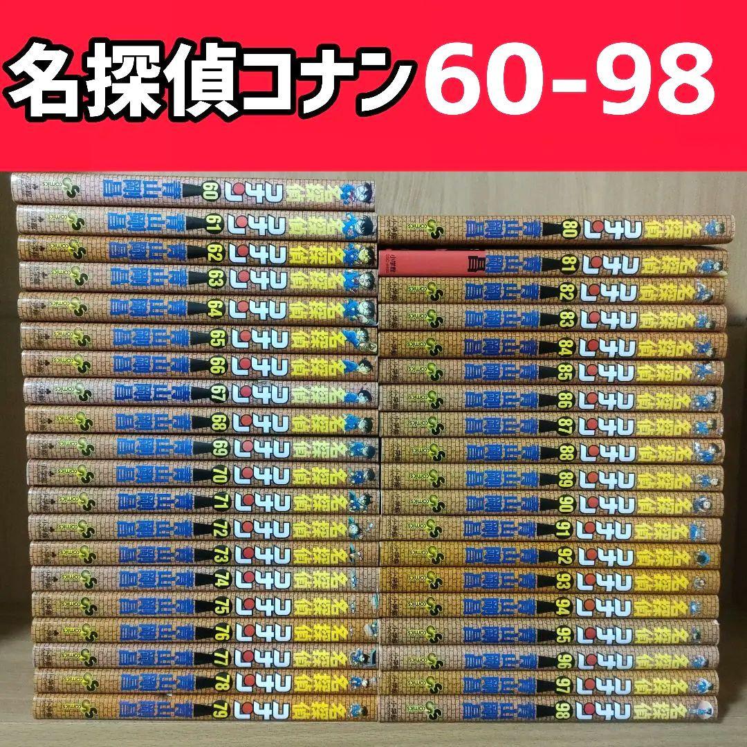 名探偵コナン 未全巻　60-98