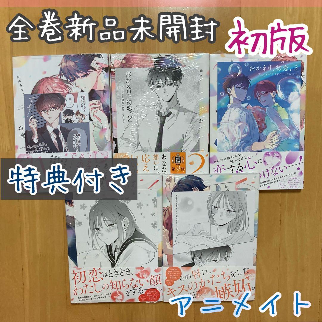 初版 全巻 5冊 特典 冊子 おかえり、初恋。 アニメイト 限定 5点 レア
