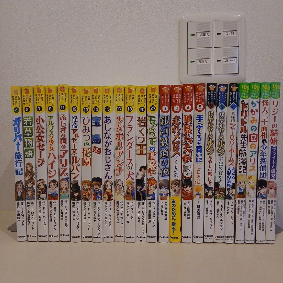 10歳までに読みたい世界名作 ＆10歳までに読みたい名作ミステリー 24冊セット