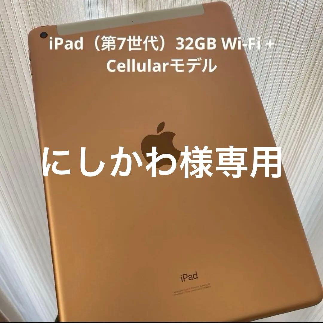 iPad 第7世代　ゴールド　32GB Wi-Fi + Cellularモデル