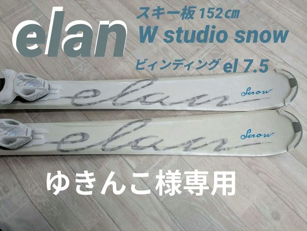 elan エラン W studio  スキー板　ストック1セット付き