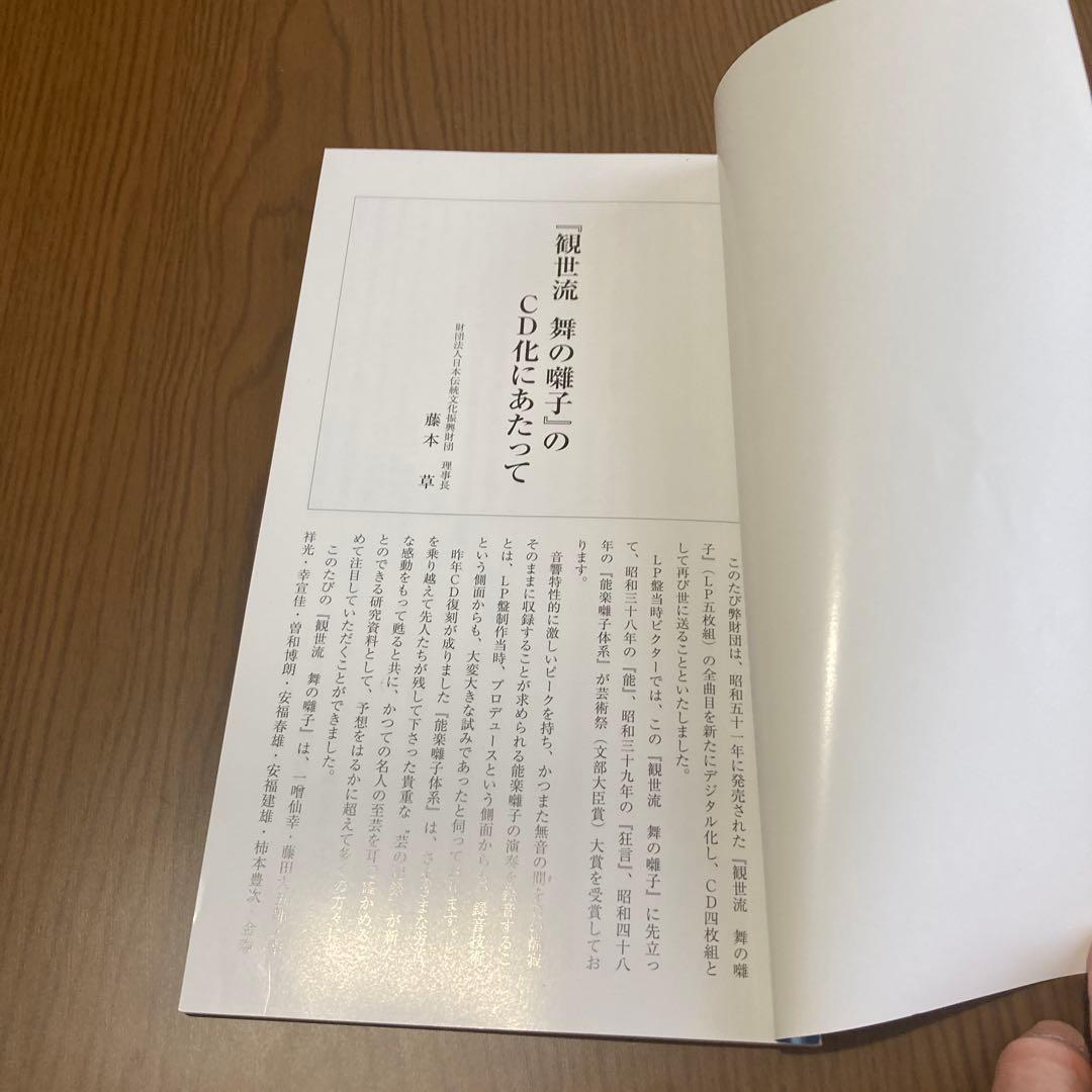 CD4枚組　観世流　舞の囃子　一噌流・幸流・高安流・金春流