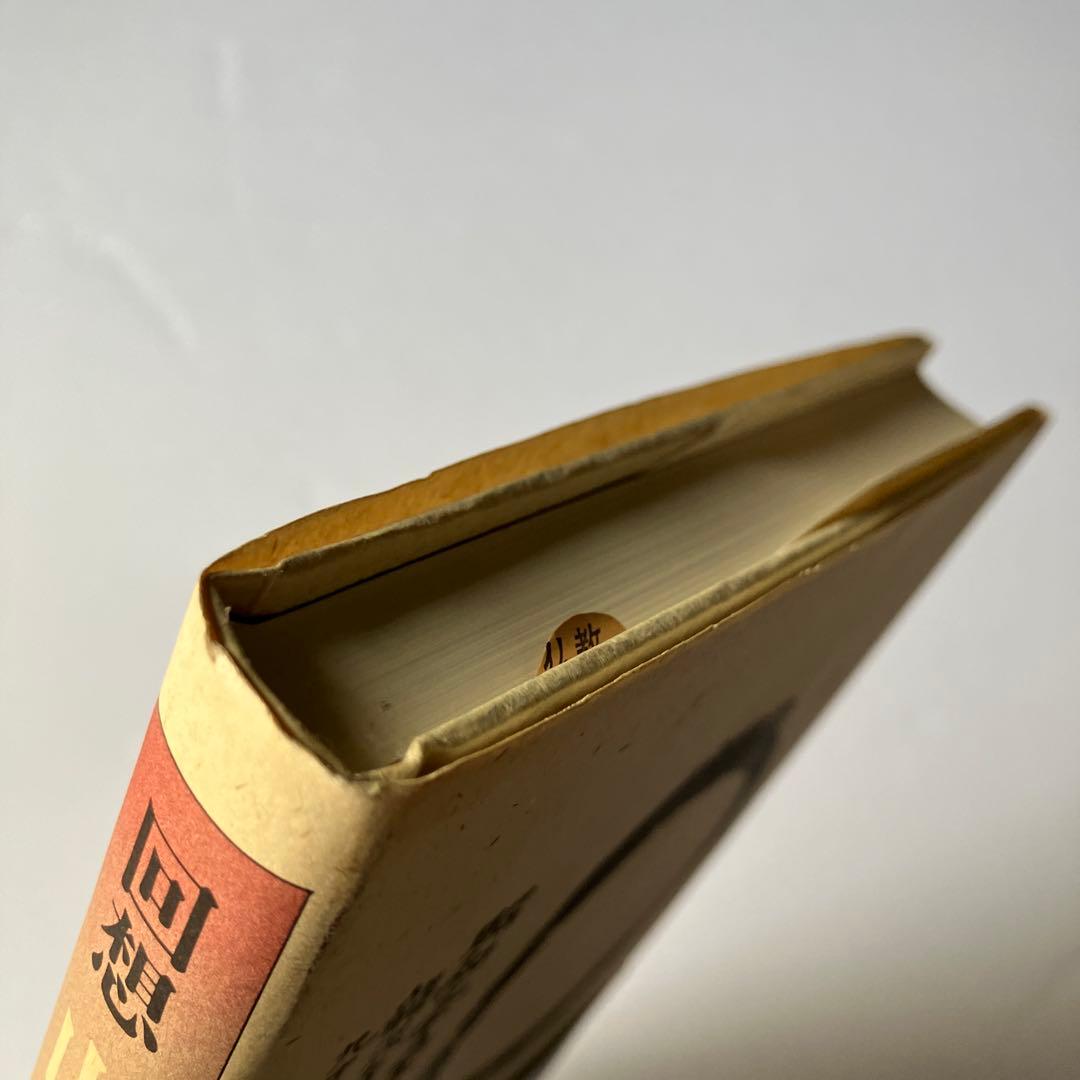 回想　山本玄峰　玉置辦吉 編著