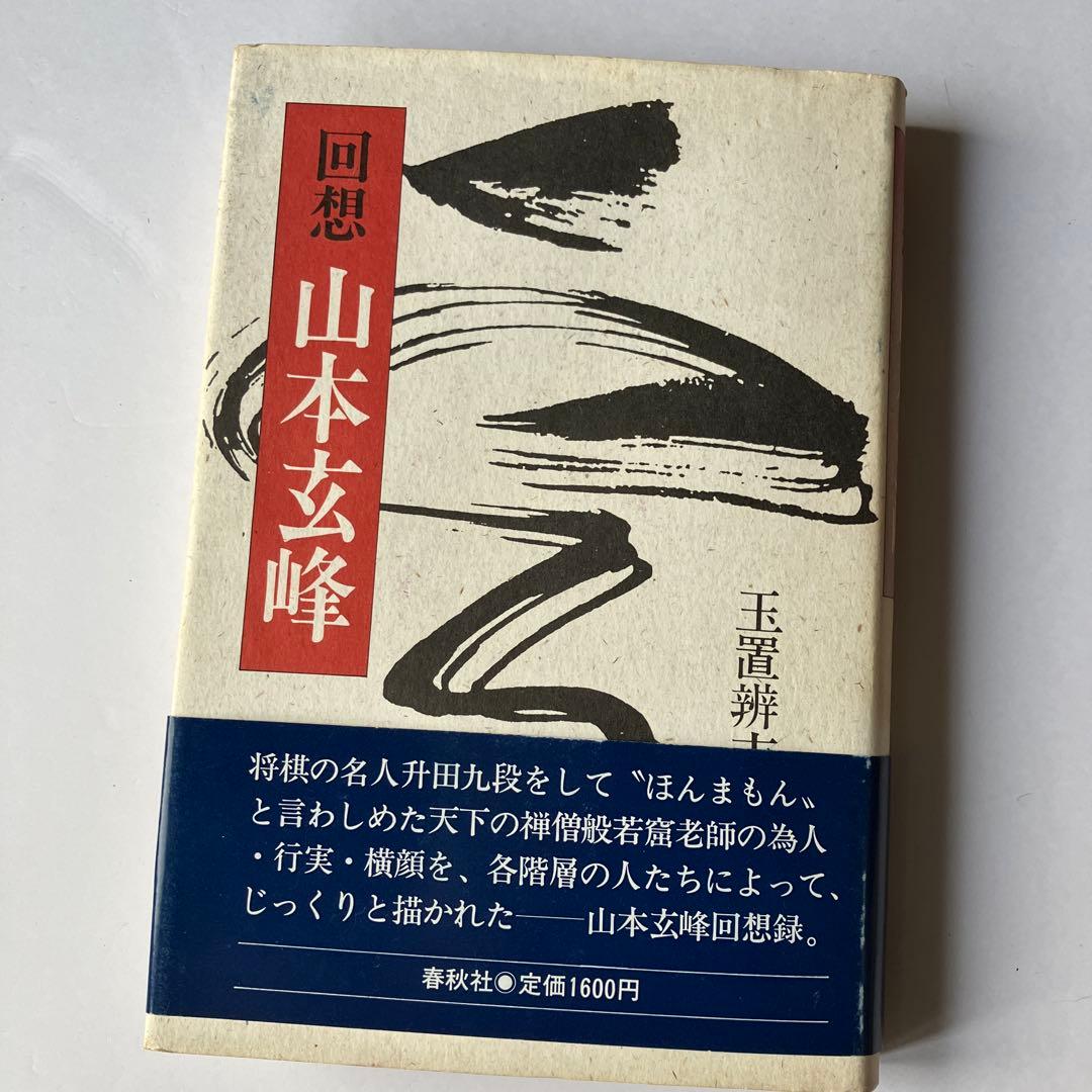 回想　山本玄峰　玉置辦吉 編著