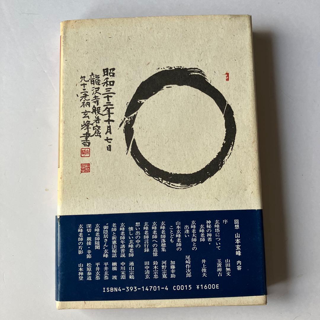 回想　山本玄峰　玉置辦吉 編著