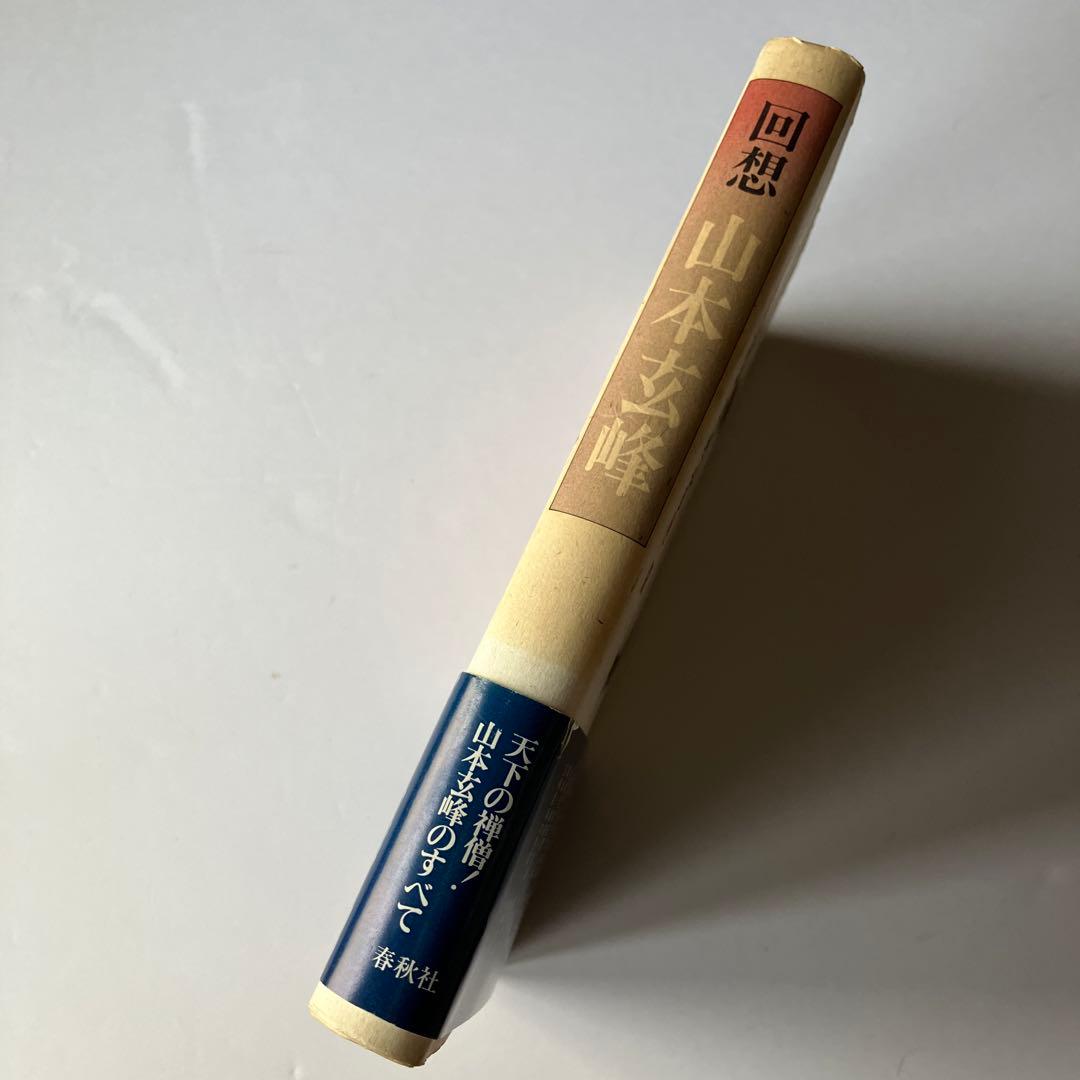 回想　山本玄峰　玉置辦吉 編著