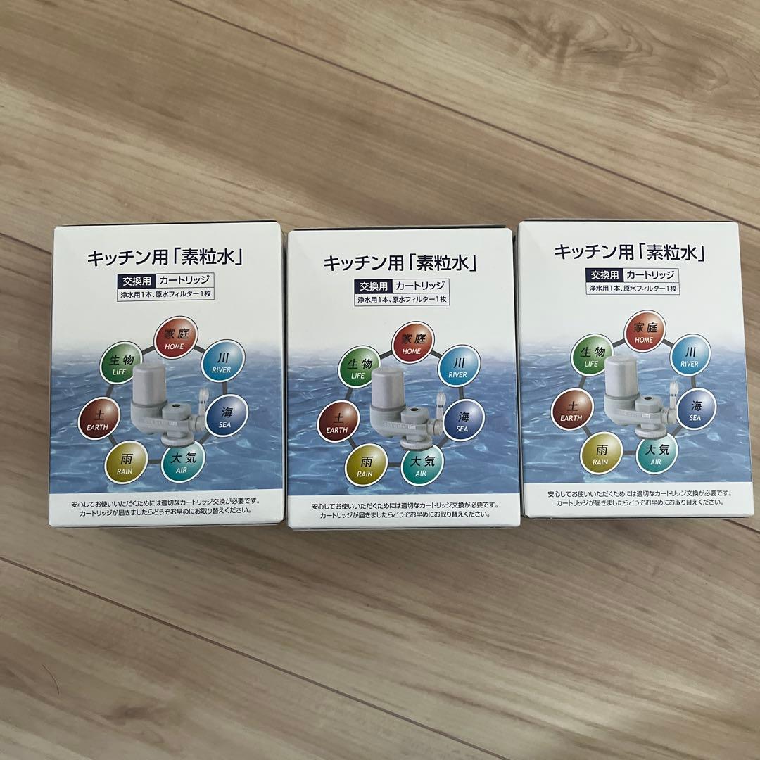素粒水キッチン用 浄水器カートリッジ 3個セット