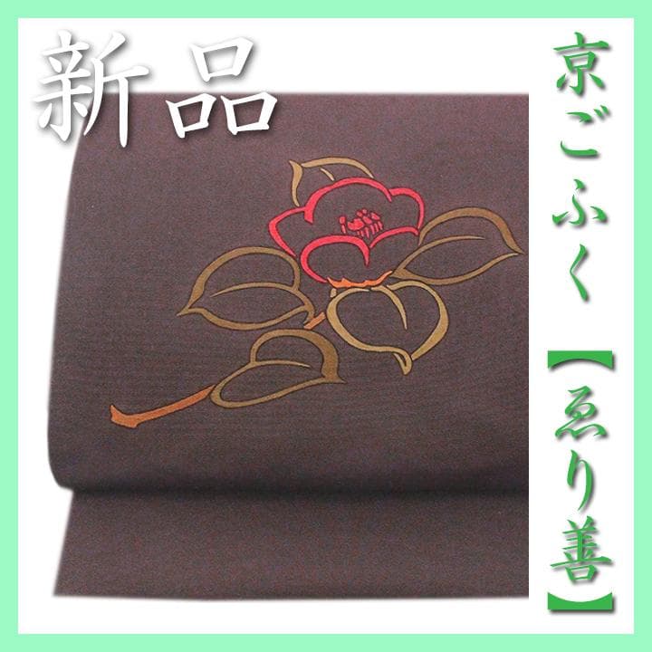 京ごふく【えり善】お誂え　最高級の塩瀬【手描き本友禅染】　新品の九寸名古屋帯です