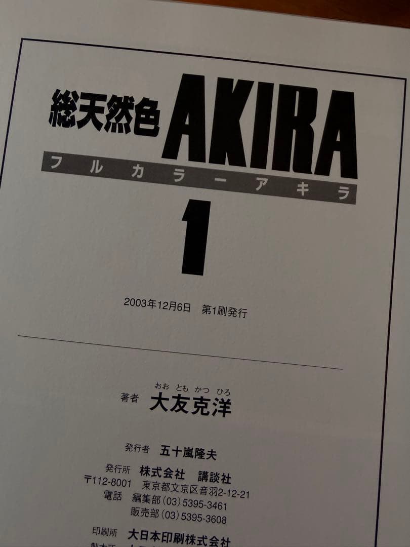 総天然色AKIRA 全6巻セット 古本