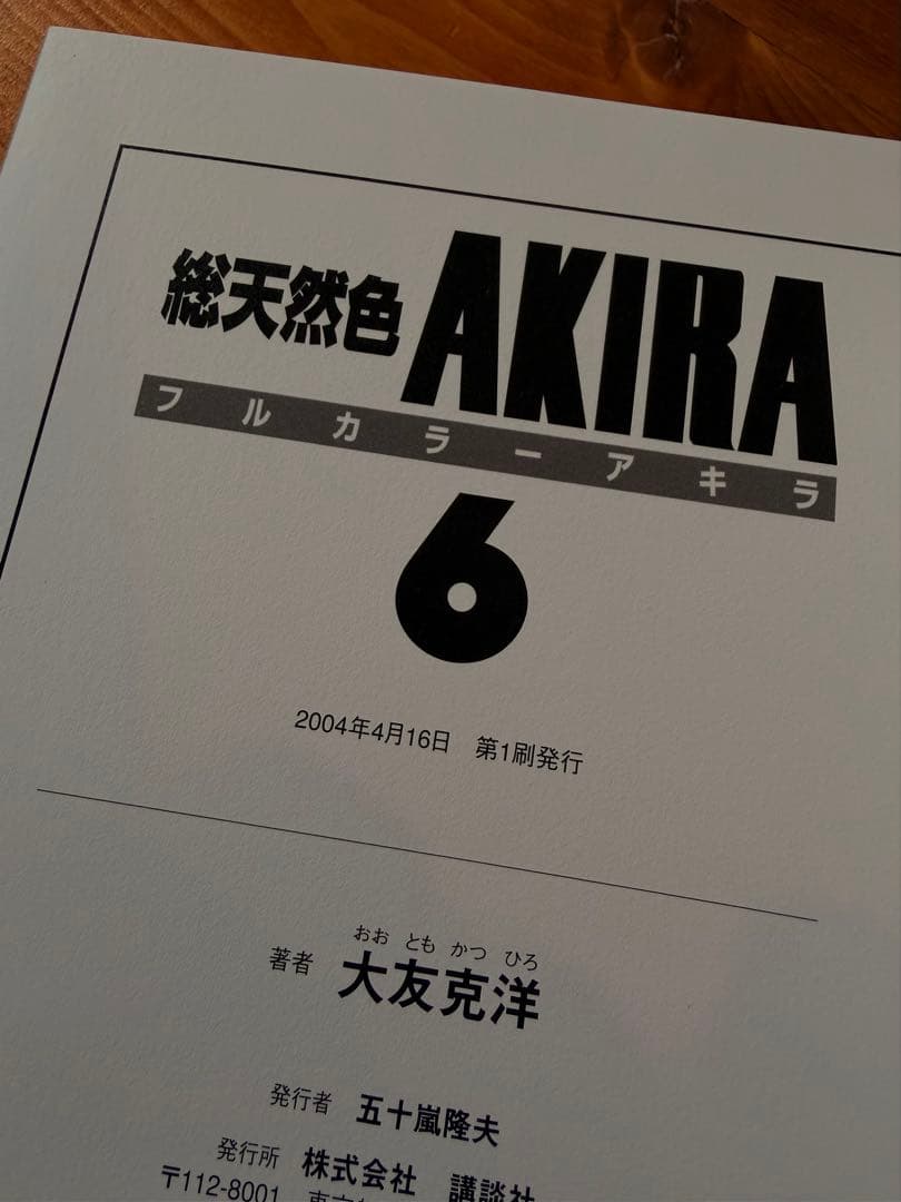 総天然色AKIRA 全6巻セット 古本