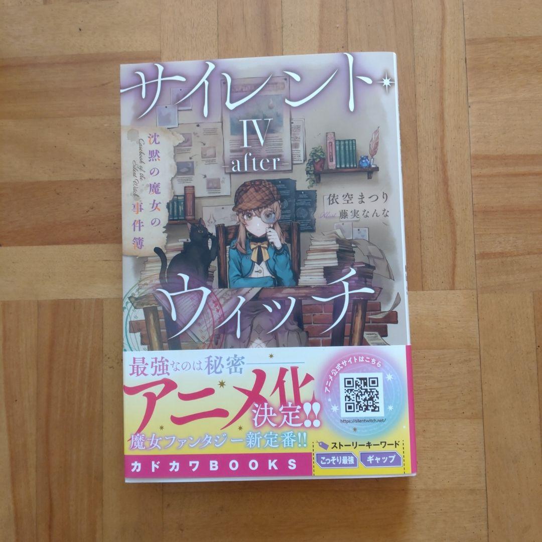 サイレント・ウィッチ 沈黙の魔女の隠しごと