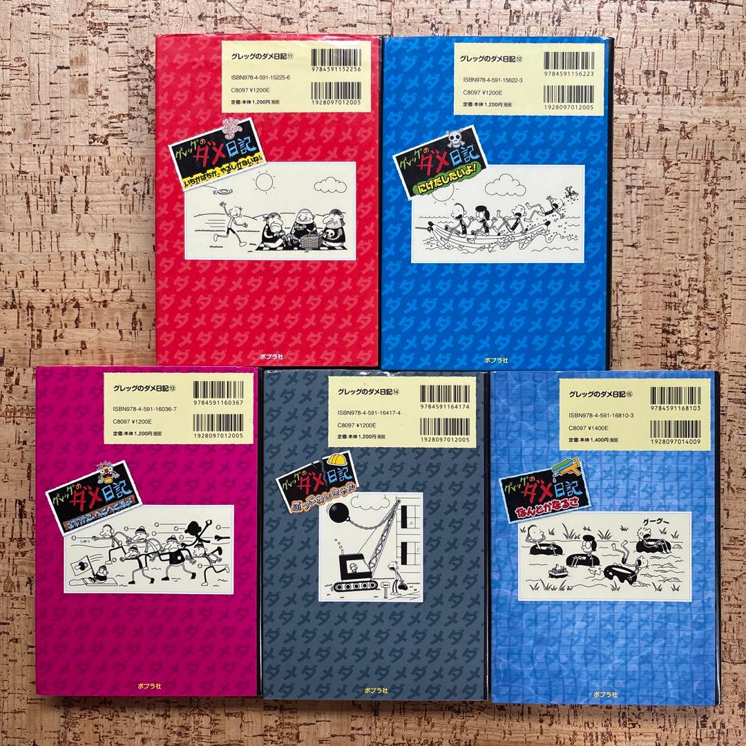 グレッグのダメ日記　1〜19巻 全巻セット 全巻カバー付 ポプラ社　まとめ売り