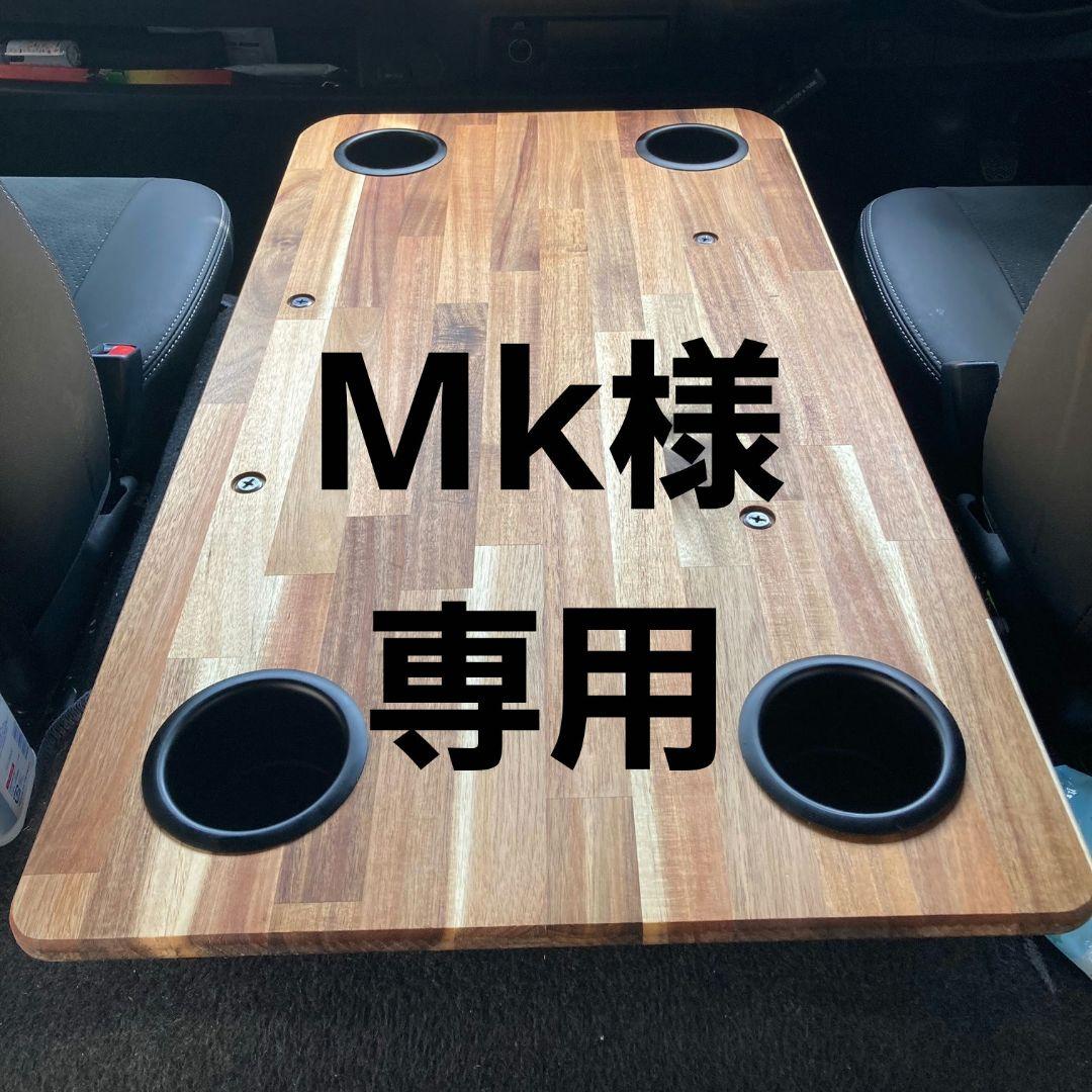 Mk ハイエースコンソールテーブル