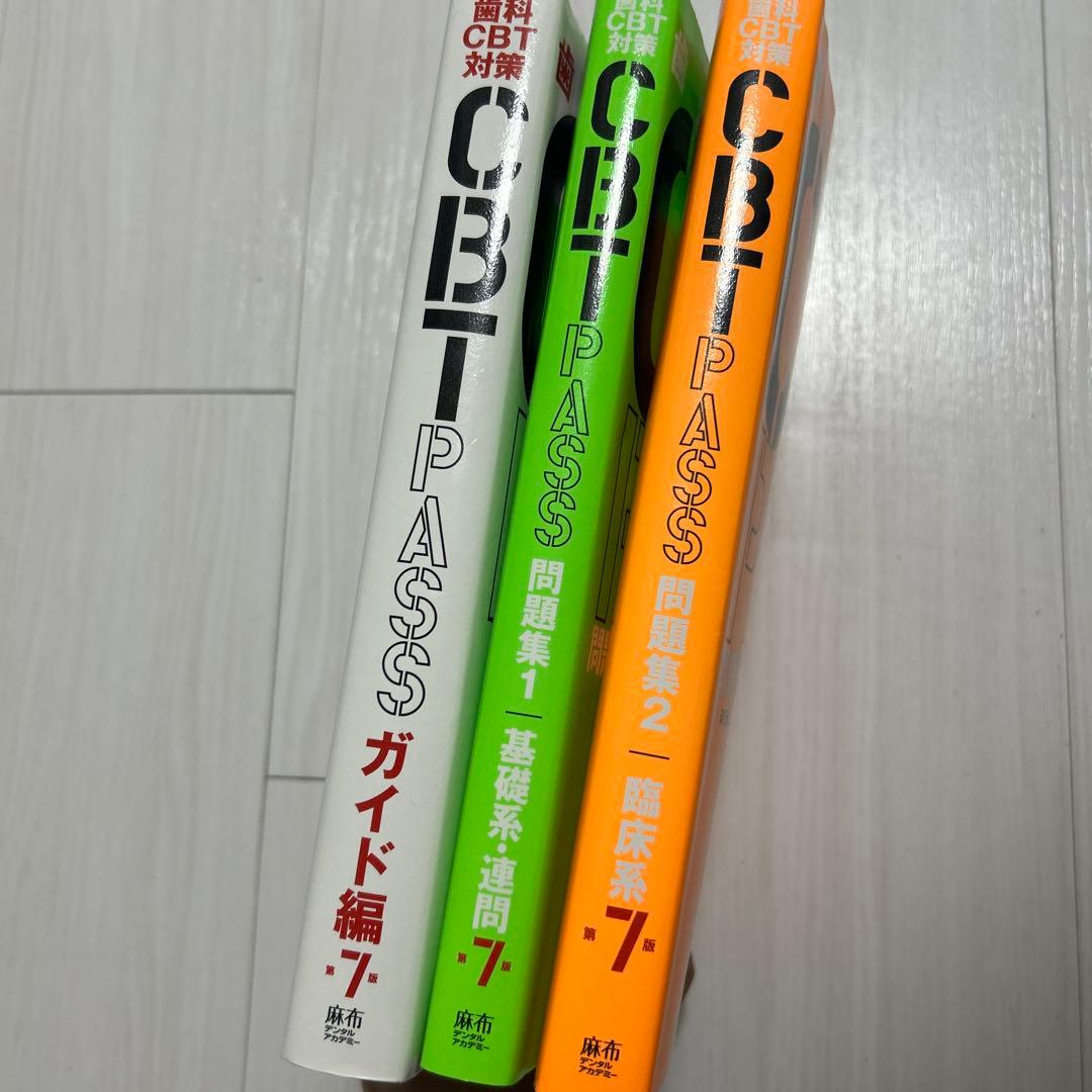 歯科CBT Pass第7版