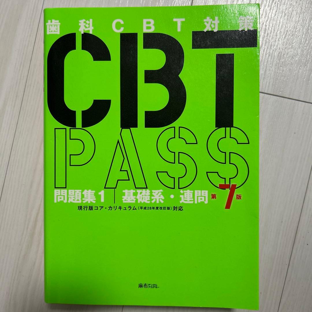 歯科CBT Pass第7版