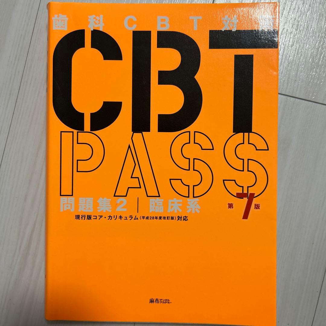 歯科CBT Pass第7版