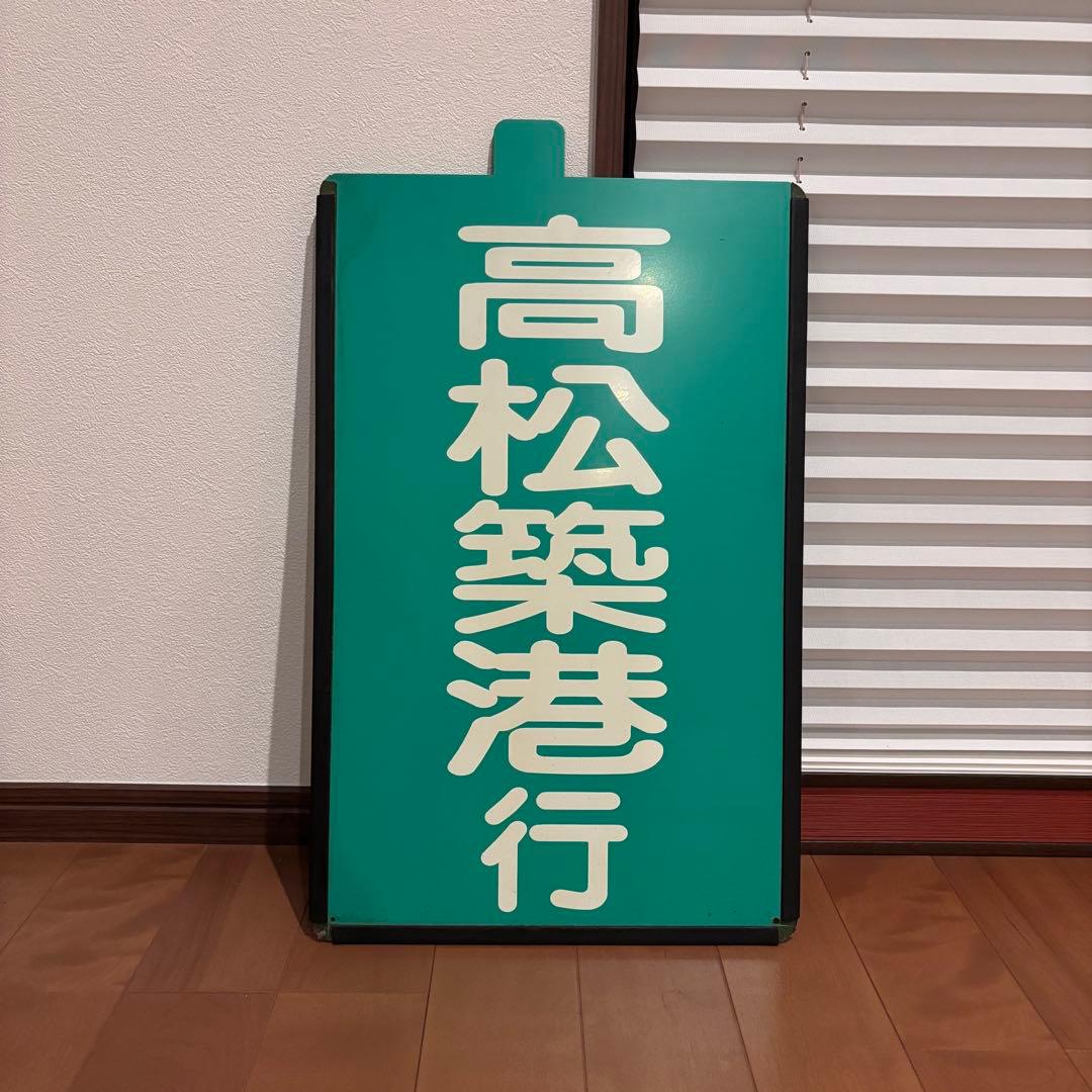 あ*き様 【希少・当時物】高松琴平電気鉄道（ことでん）前頭板「高松築港行／一宮行