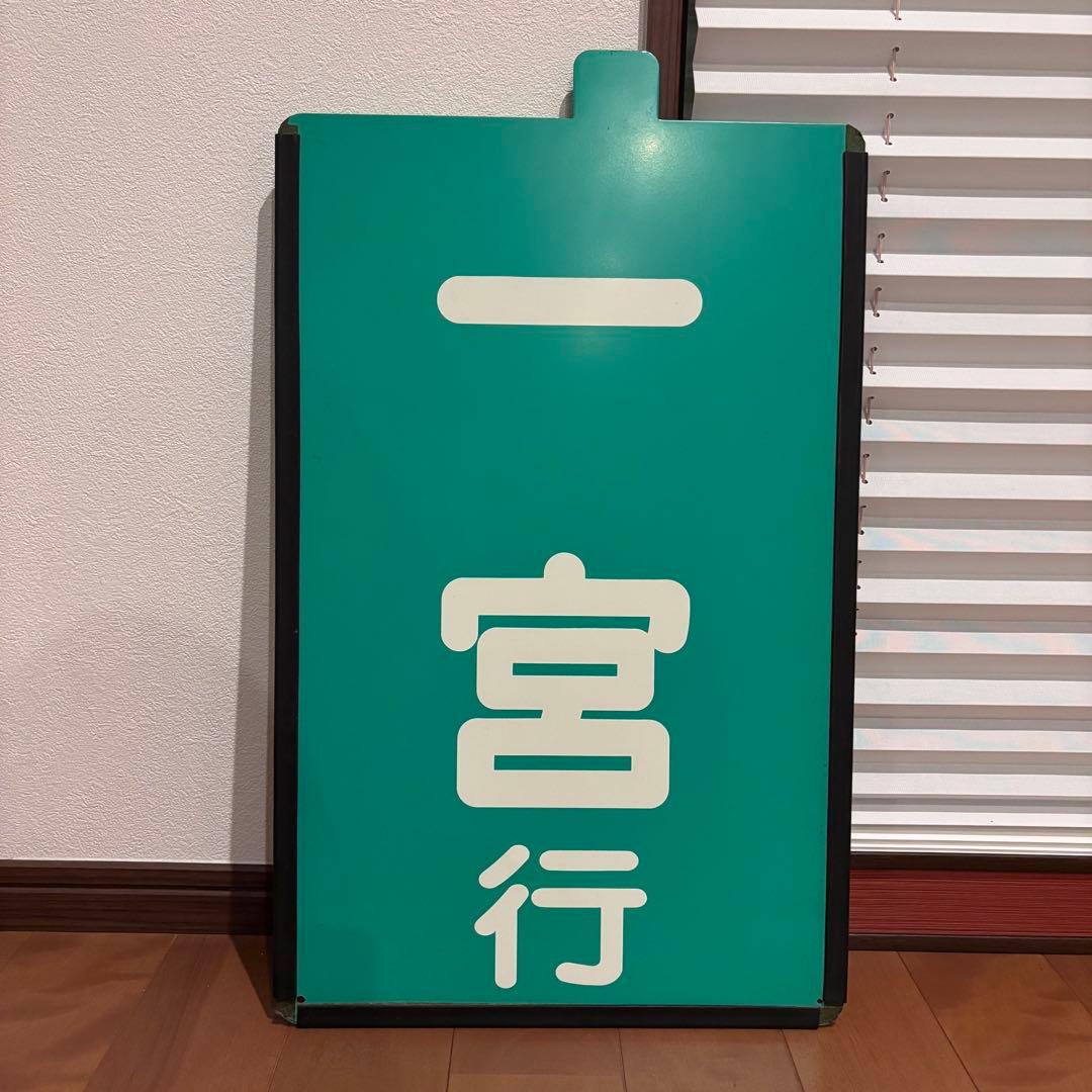 あ*き様 【希少・当時物】高松琴平電気鉄道（ことでん）前頭板「高松築港行／一宮行