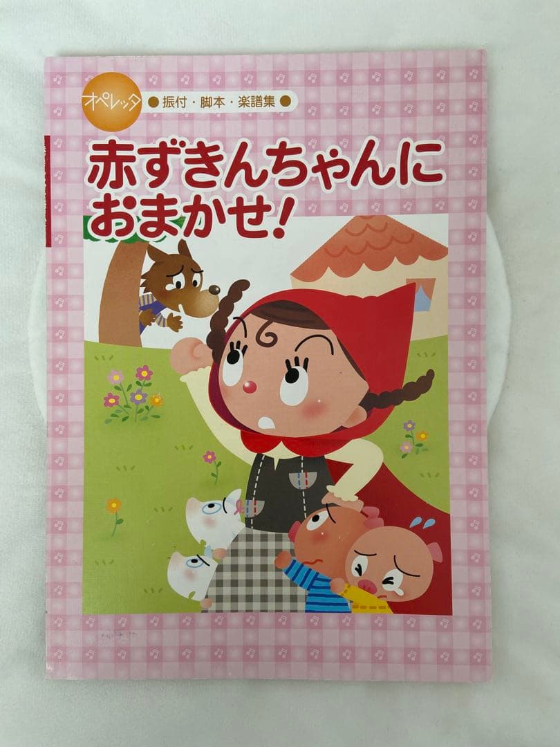 オペレッタ　なんじゃもんじゃのいのち　赤ずきんちゃんにおまかせ！　なかよし忍者