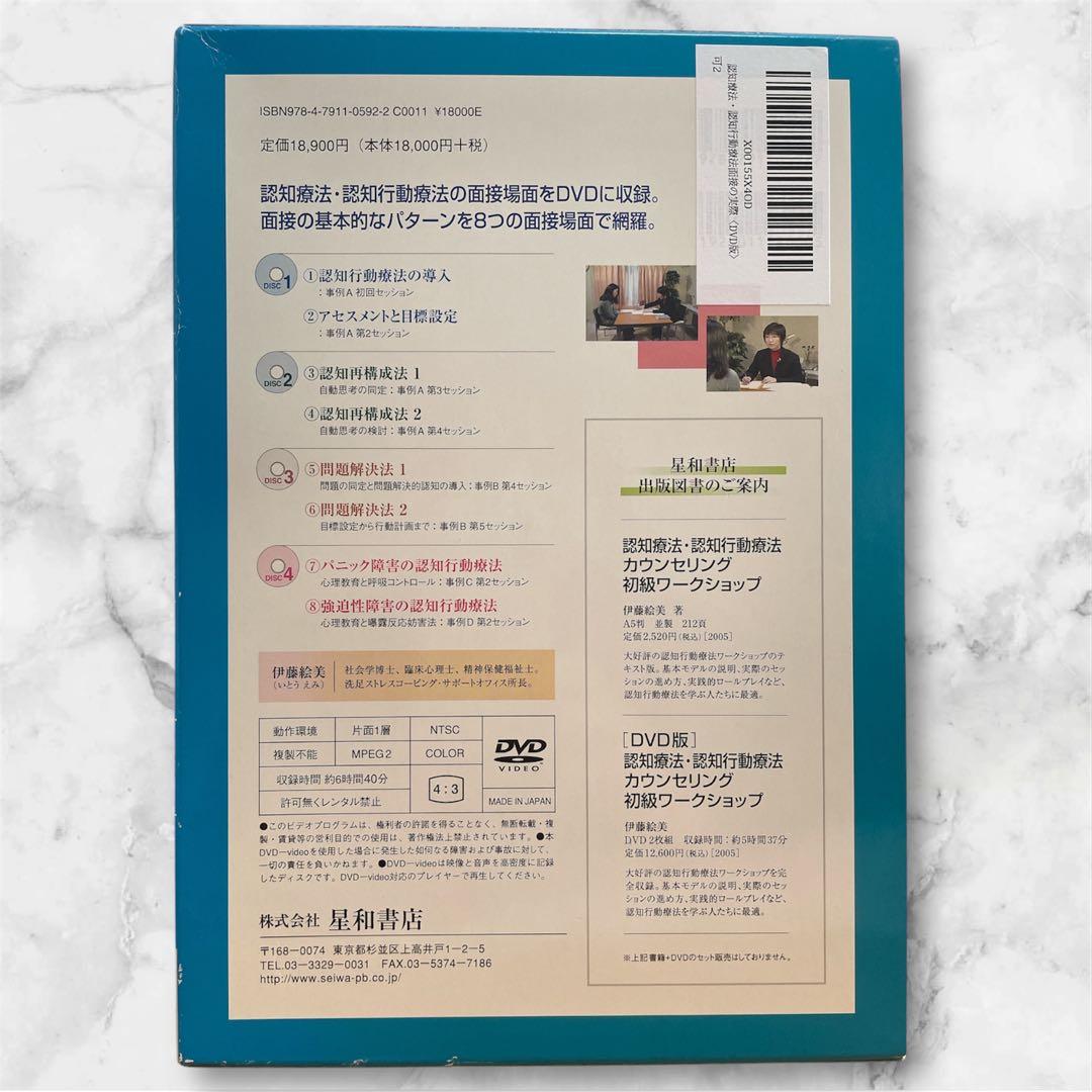 認知療法・認知行動療法　面接の実際　DVD付き