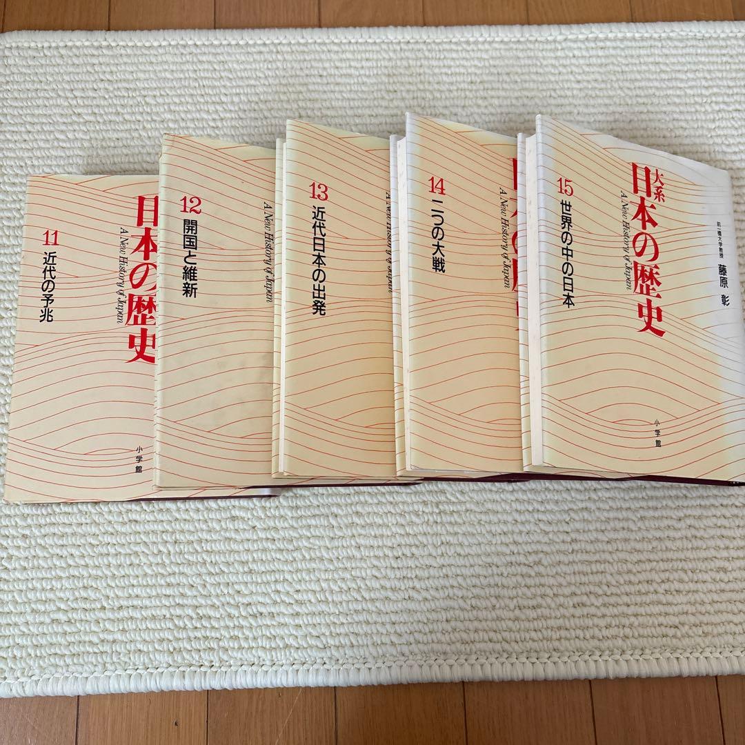 日本の歴史（１〜15巻）
