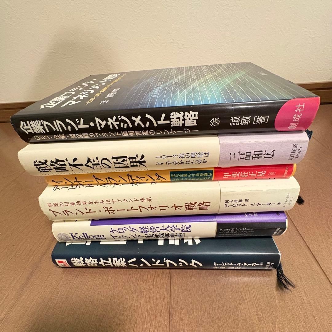 ブランドマネジメント勉強セット！6冊まとめ売り