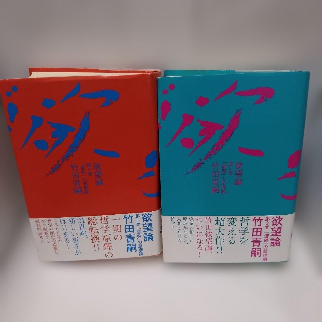 竹田青嗣『欲望論』2巻セット　初版・帯付き　【版元品切れ】