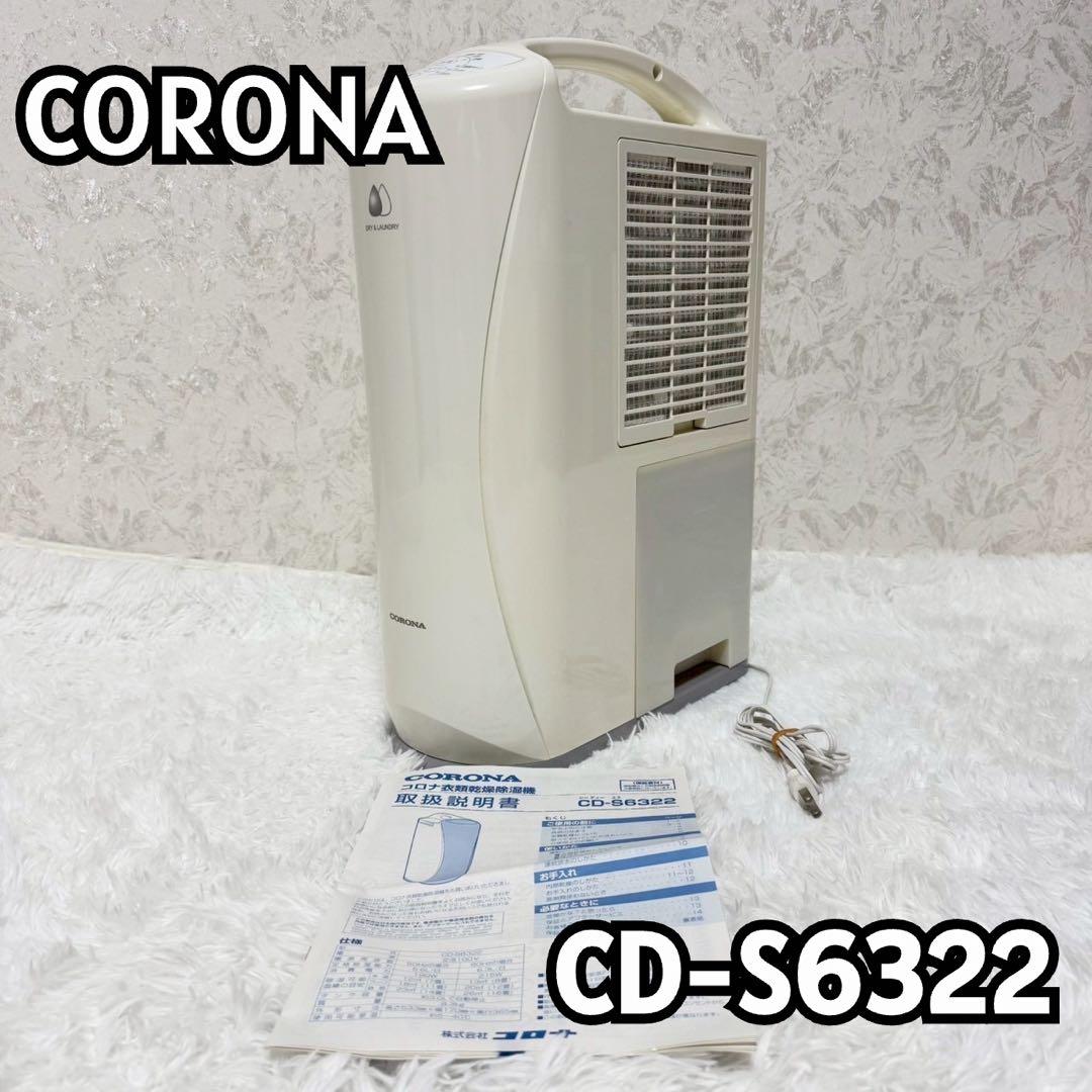 『良品』　CORONA　衣類乾燥除湿機　CD-S6322　コンプレッサー式