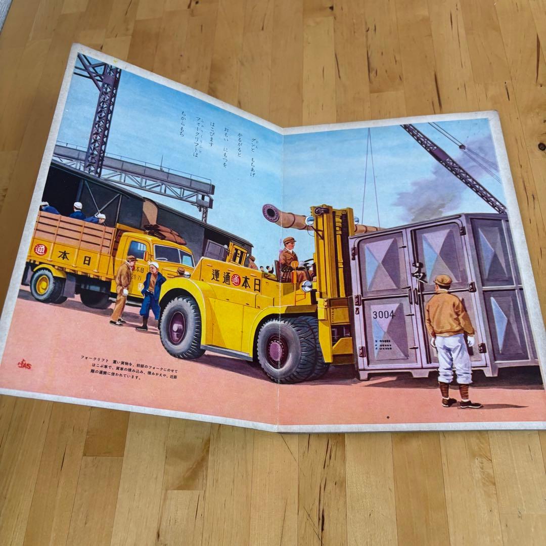 光洋社の保育絵本　はたらくのりもの　光洋出版　昭和　レトロ　3-3