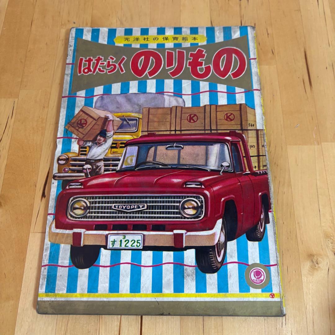 光洋社の保育絵本　はたらくのりもの　光洋出版　昭和　レトロ　3-3