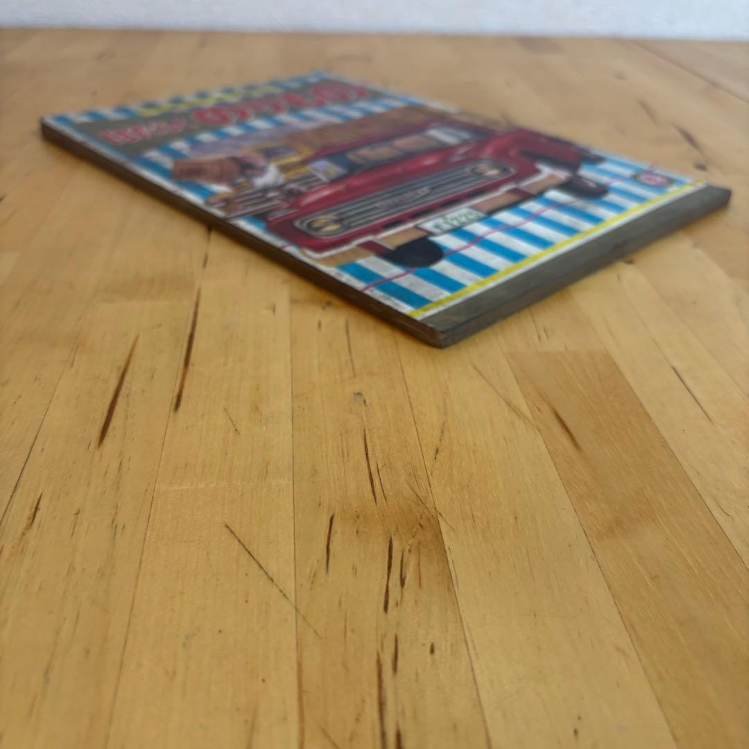 光洋社の保育絵本　はたらくのりもの　光洋出版　昭和　レトロ　3-3