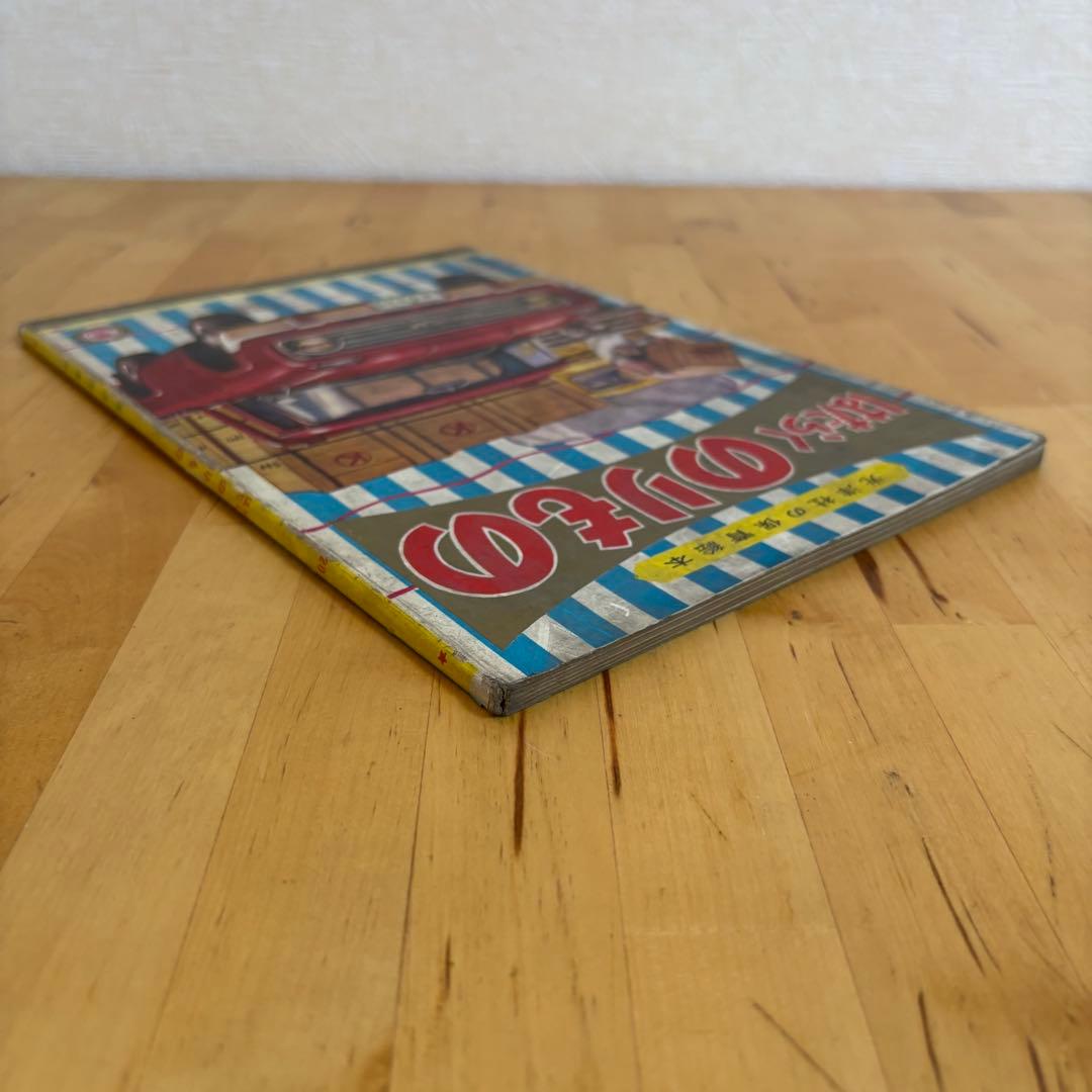 光洋社の保育絵本　はたらくのりもの　光洋出版　昭和　レトロ　3-3