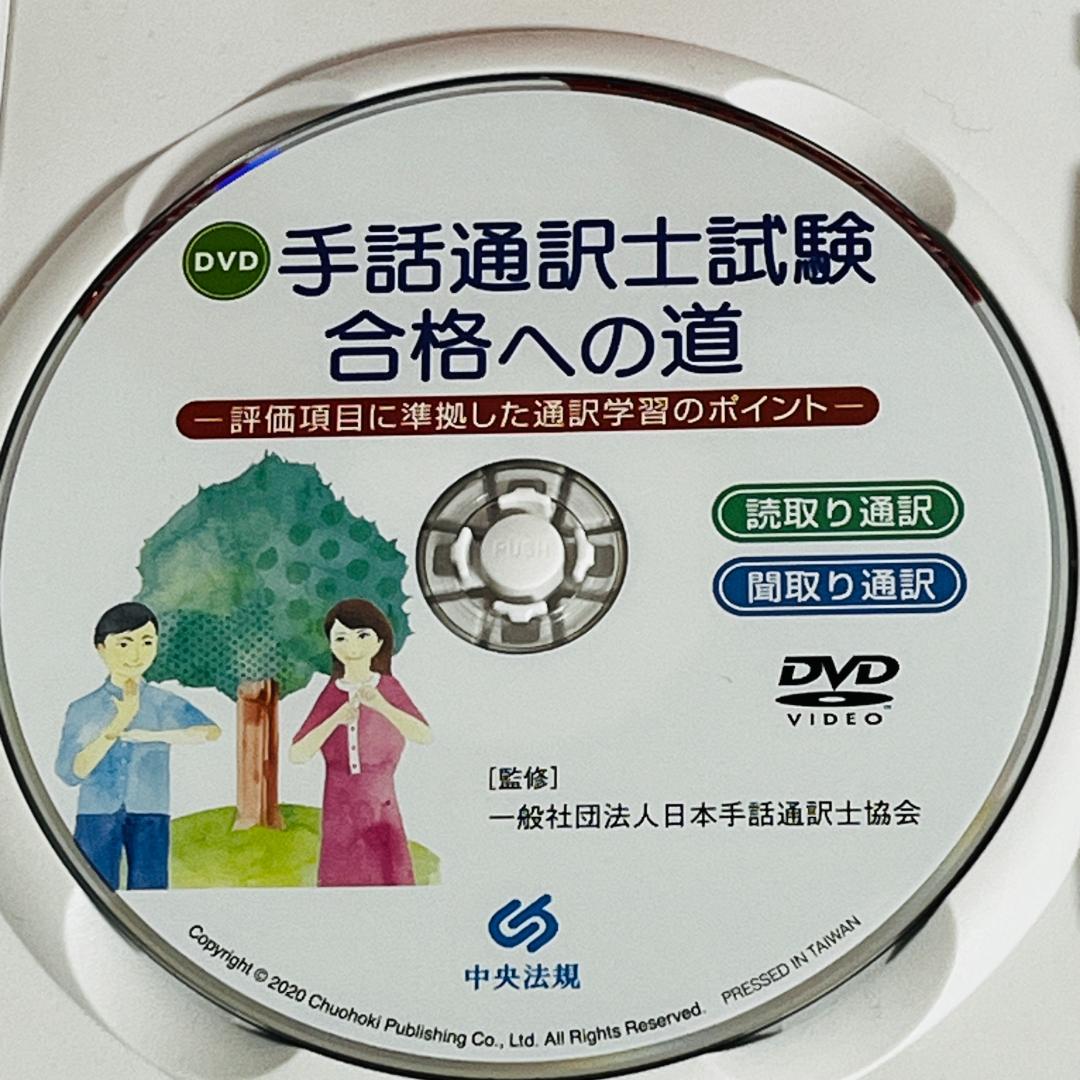 手話通訳士試験 合格への道 評価項目に準拠した通訳学習のポイント DVD