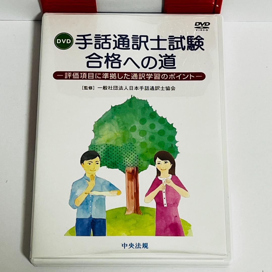 手話通訳士試験 合格への道 評価項目に準拠した通訳学習のポイント DVD