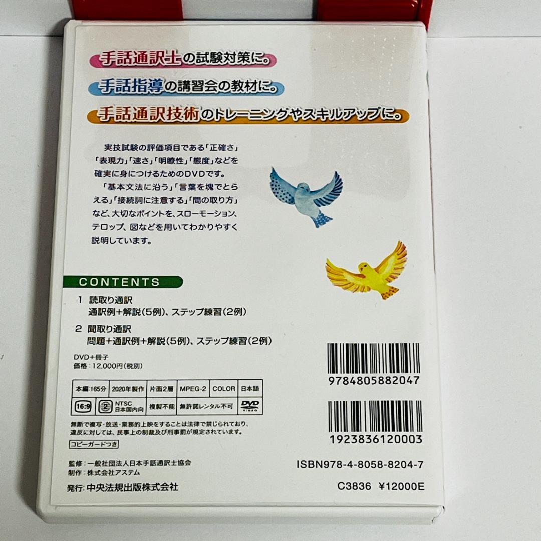 手話通訳士試験 合格への道 評価項目に準拠した通訳学習のポイント DVD