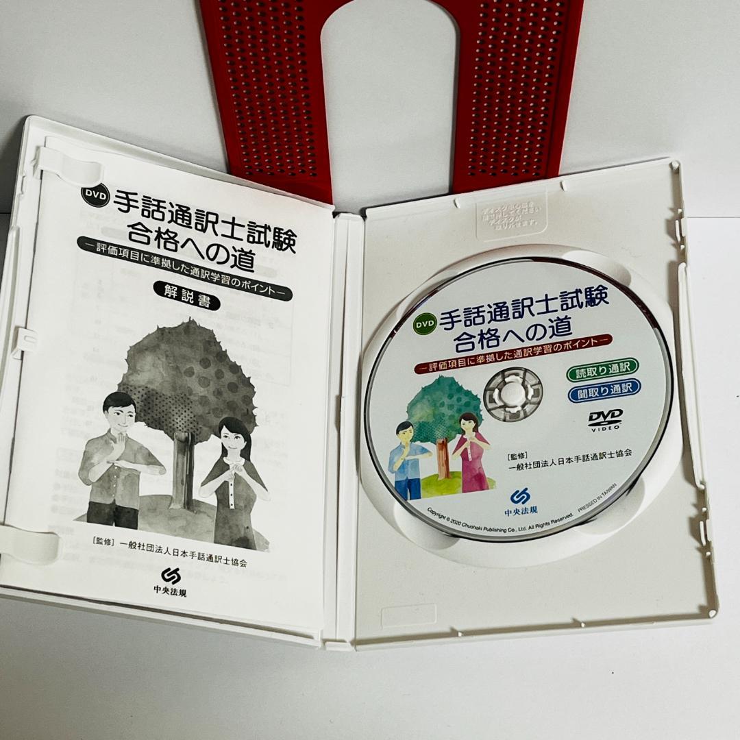 手話通訳士試験 合格への道 評価項目に準拠した通訳学習のポイント DVD