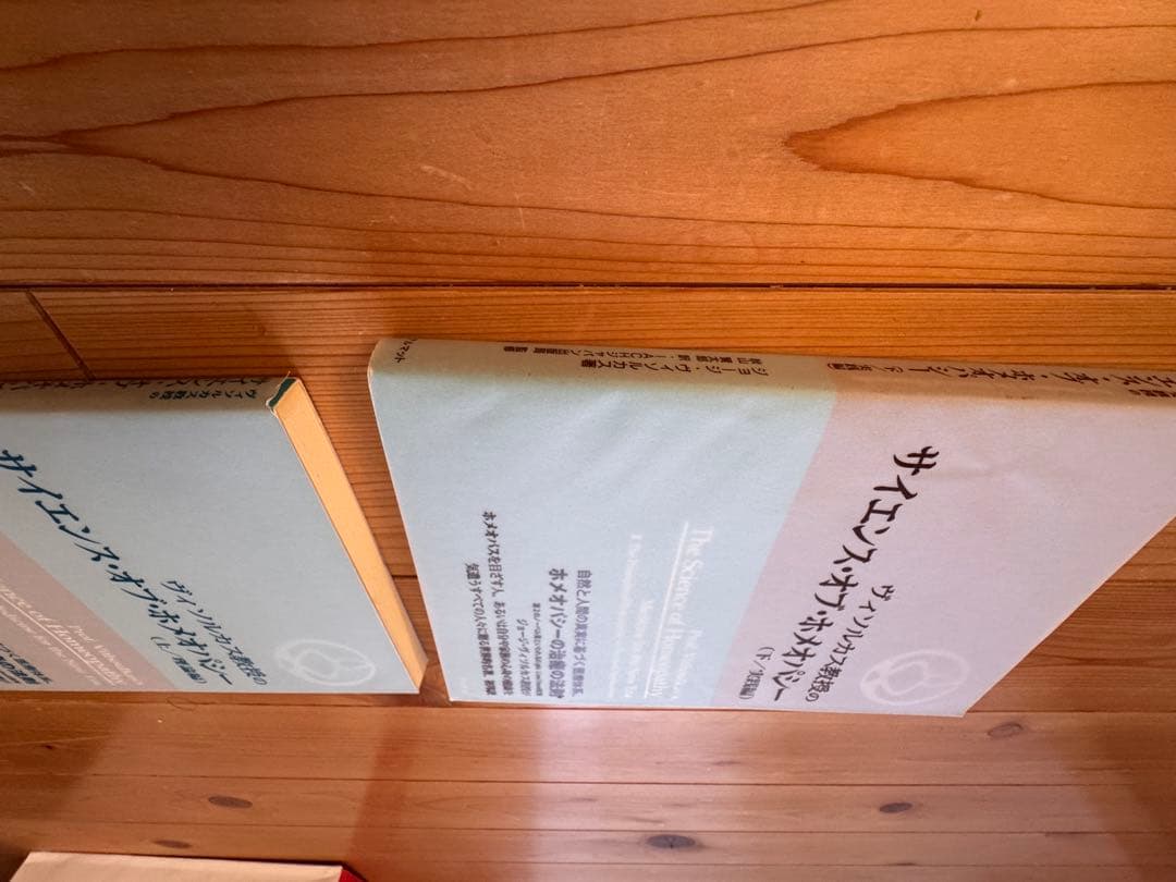 サイエンス・オブ・ホメオパシー 上下 実践編 理論編