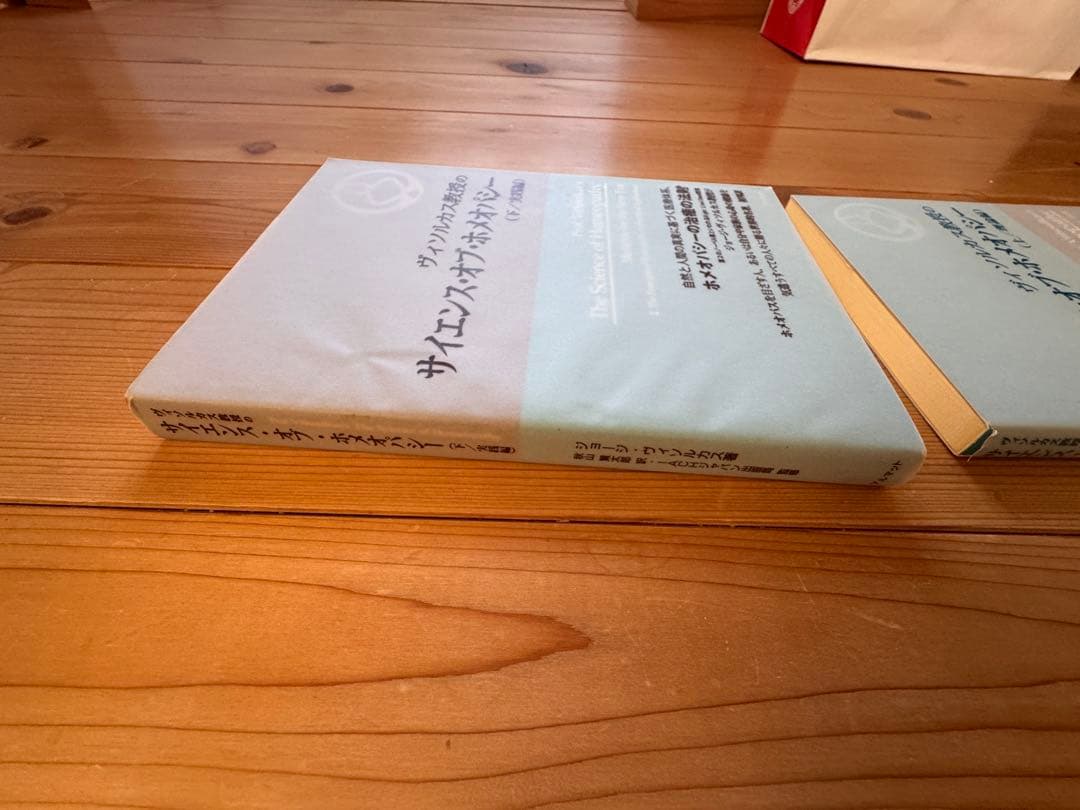 サイエンス・オブ・ホメオパシー 上下 実践編 理論編