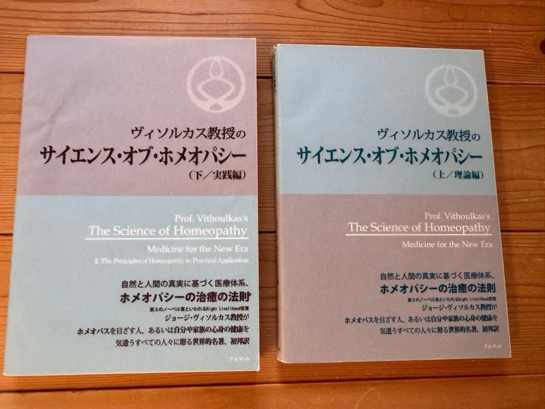 サイエンス・オブ・ホメオパシー 上下 実践編 理論編