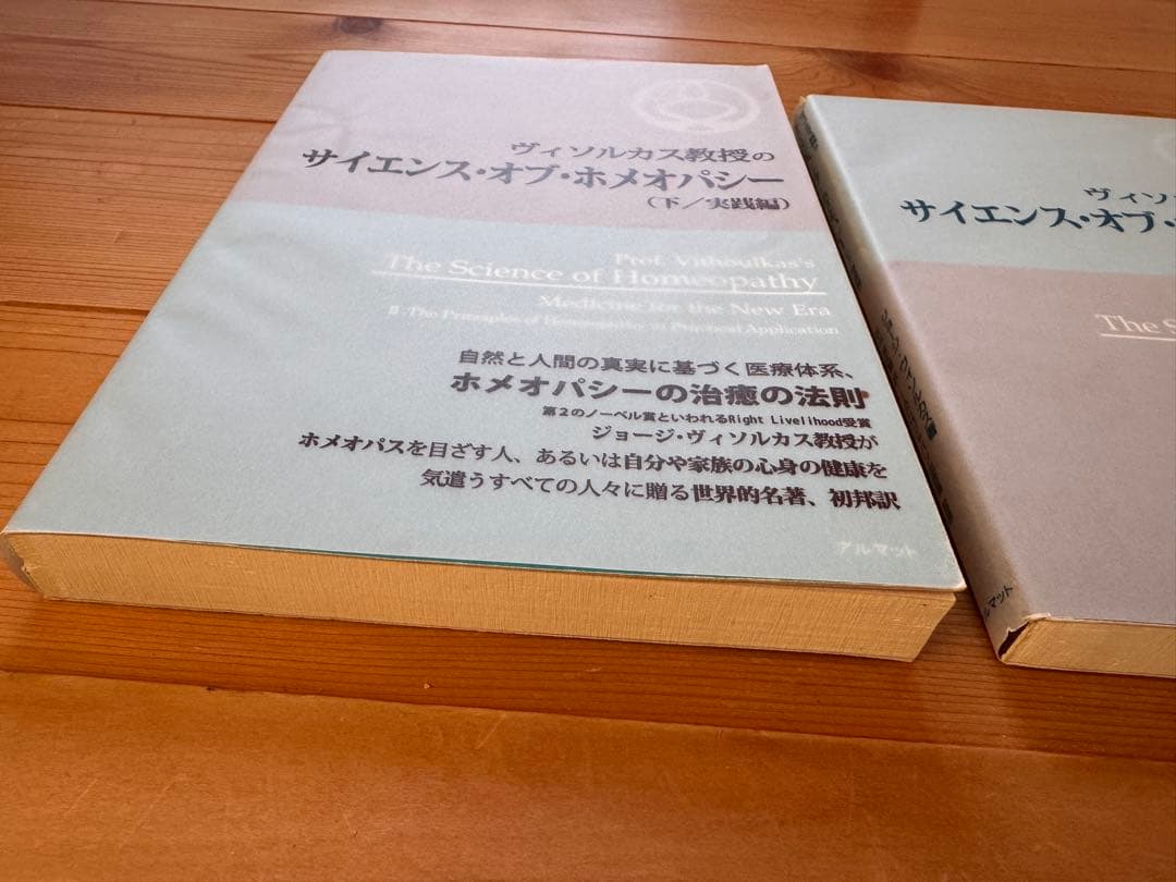 サイエンス・オブ・ホメオパシー 上下 実践編 理論編