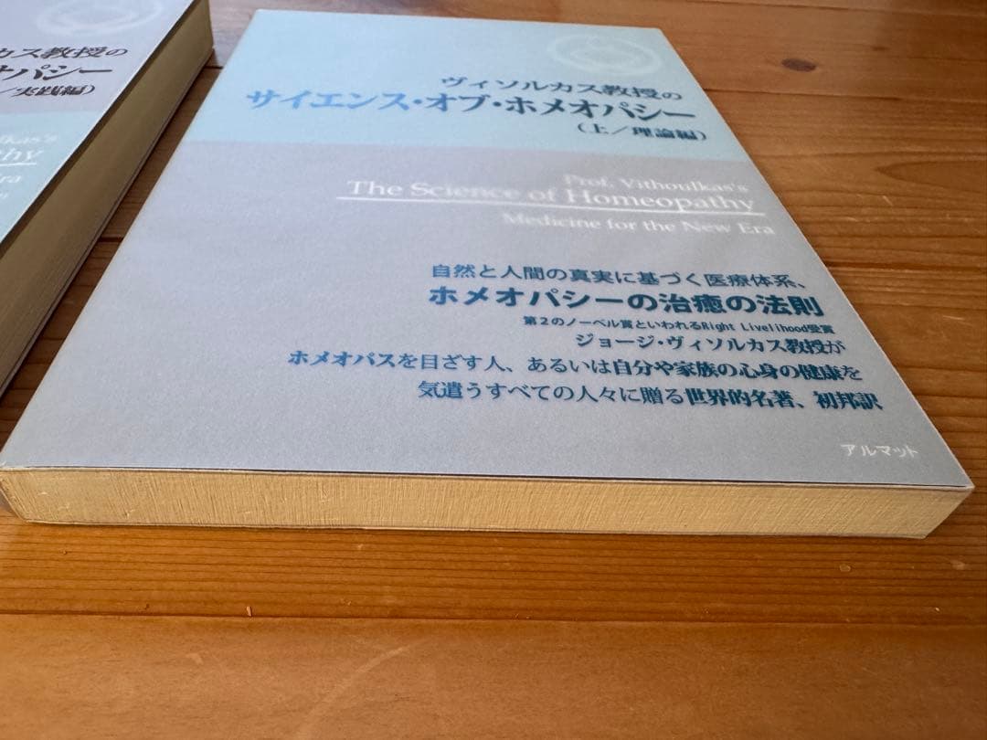 サイエンス・オブ・ホメオパシー 上下 実践編 理論編