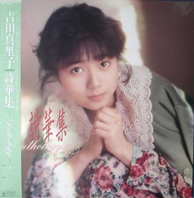 プロモ 吉田真里子 詩華集