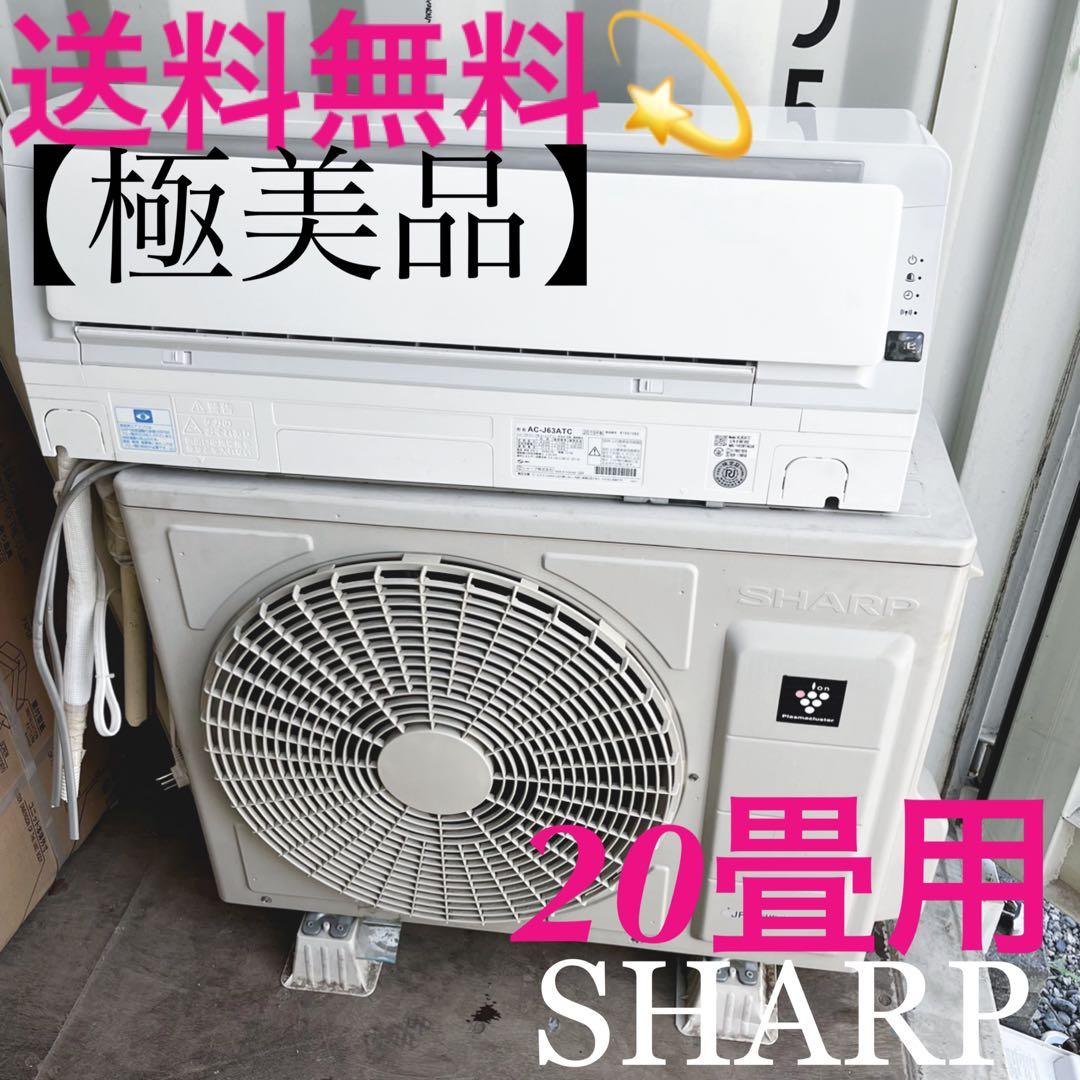 79送料無料！SHARPフィルター自動清掃プラズマクラスター搭載エアコン20畳用