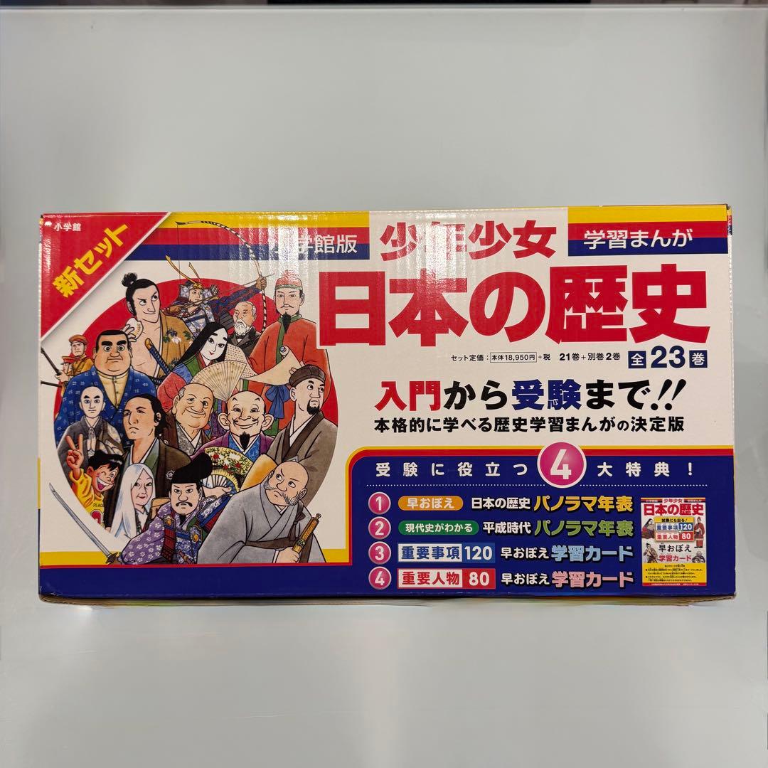 新品【小学館版】少年少女学習まんが 日本の歴史全23巻 全巻セット