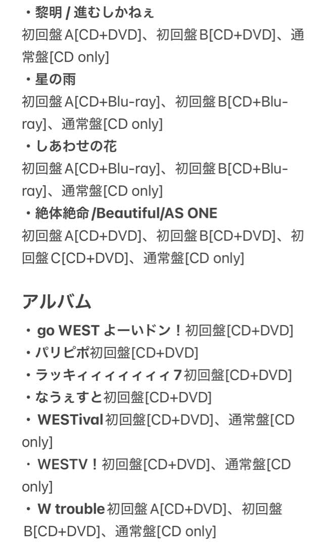 WEST. まとめ売り