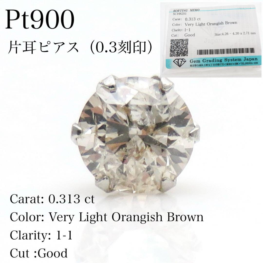 M*K様 【本物保証】Pt900 天然ダイヤモンド 0.313ct 片耳ピアス