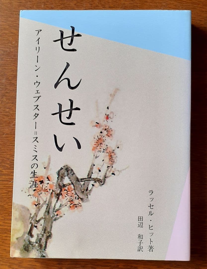 希少本■せんせい―アイリーン・ウェブスター=スミスの生涯
